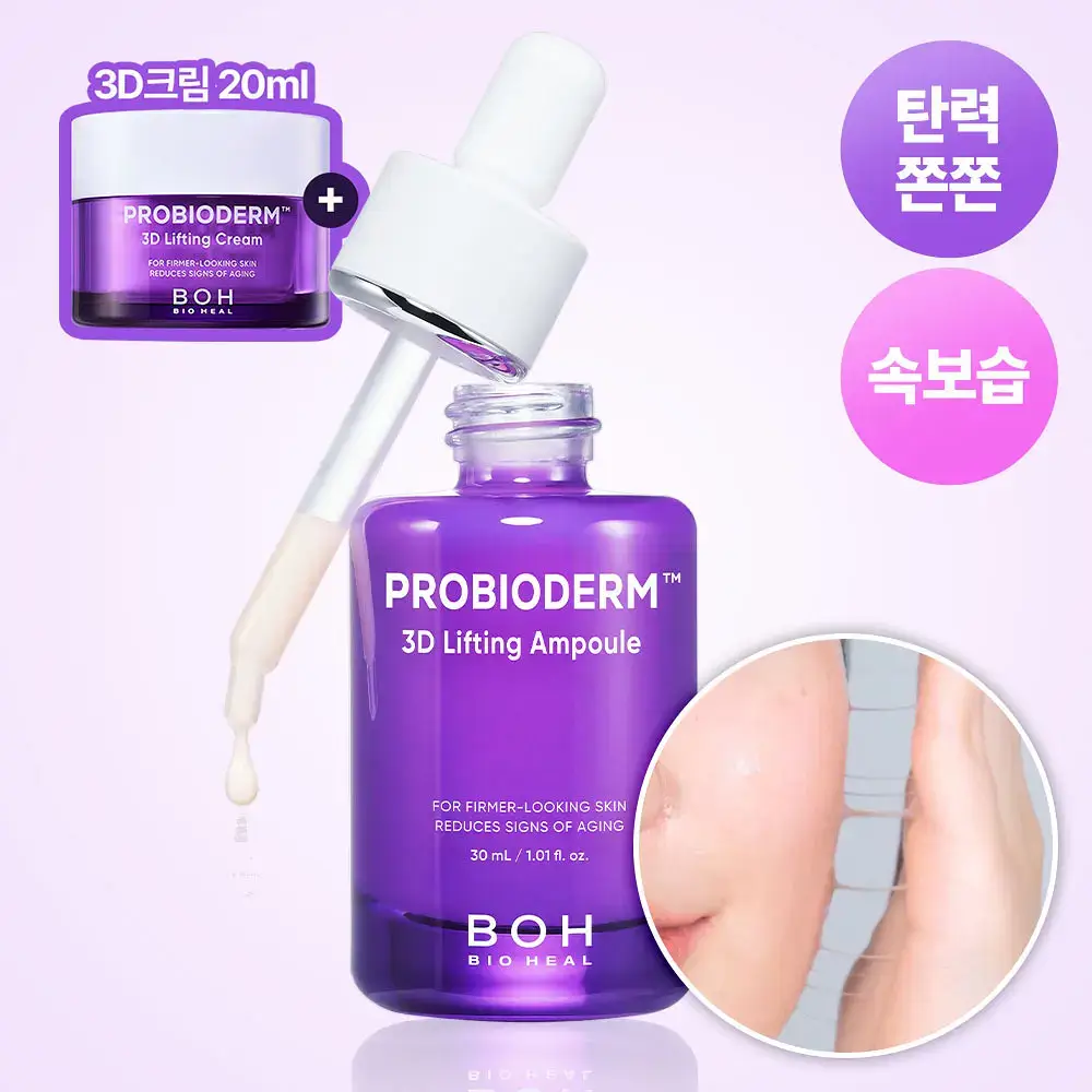 [쫀쫀탄력|속보습] 바이오힐 보 프로바이오덤 3D 리프팅 앰플 30ml [단품/증정기획]
